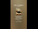 音楽作ってみた♯∞【対策対応版/ 歌詞表示あり】