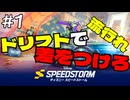 【ディズニー】ドリフトが安定しない！【ディズニー スピードストーム / Disney Speedstorm】