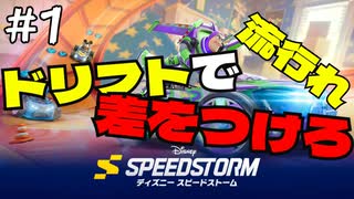 【ディズニー】ドリフトが安定しない！【ディズニー スピードストーム / Disney Speedstorm】