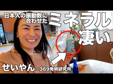 【宇宙人さんアイテム】添加物にも！化粧品にも！日本人の振動数に合ったミネラル「369Milk」せいやんプロデュース【369発明研究所】