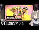 【ボイボ実況】毎日健康Xマッチ　報告会【splatoon 3 / スプラトゥーン３】