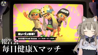 【ボイボ実況】毎日健康Xマッチ　報告会【splatoon 3 / スプラトゥーン３】