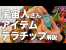 【宇宙人さんアイテム】赤ちゃんの周波数を全身にまとえる！テラチップってなに？【解説：田口ママ】【369発明研究所】