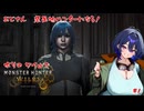 【MHWs】おじさん禁足地ハンターになる！【#1】【実況】 #バ美肉おじさん #ホリちゃん　#monsterhunterwilds #モンスターハンターワイルズ