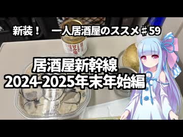 新装！　一人居酒屋のススメ♯59【居酒屋新幹線2024ー2025年末年始編】