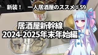 新装！　一人居酒屋のススメ♯59【居酒屋新幹線2024ー2025年末年始編】