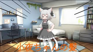 【第一回猫耳投稿祭】SAYOSUI～小夜ちゃんの髪～【VOICEROID劇場】