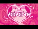 メロメロイド　歌ってみた　あみんぉ