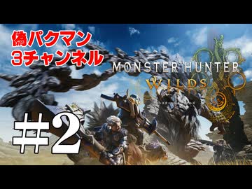 【初見】モンスターハンターワイルズ　02【ネタバレ】