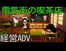 電気街の喫茶店[体験版]PART3