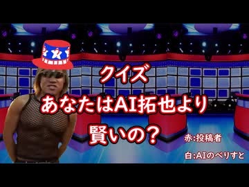 AIを使って拓也さんをクイズ番組にする