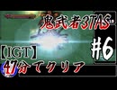 【testrun】鬼武者3TAS#6【CeVIO解説】