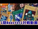 【遊戯王】1期Booster1環境対戦動画！！サターナとかいう意味不明なカード