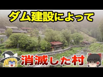 ダム建設によって消滅した村