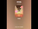 神降臨
