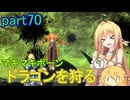 【SkyrimSE】マキマボーン、ドラゴンを狩る　part70