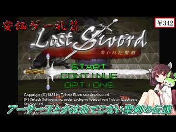 【安価ゲー】聖剣(を失った)伝説　ロストソードをプレイ　きりたん・ずんだもんの安価ゲー礼賛【Voiceroid実況】