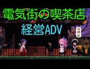 電気街の喫茶店[体験版]PART4
