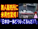 【海外の反応】 日本で 見た とある 光景に アメリカ人 男性が 衝撃！ 「無人販売所が成立するって 日本は一体どうなってるんだ！？」
