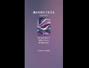 音楽作ってみた♯∞【対策対応版/ 歌詞表示あり】