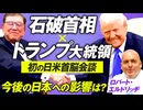 石破総理×トランプ大統領初の首脳会談！今後の日本への影響は？ロバート・エルドリッヂ【赤坂ニュース239】参政党 ※未公開シーン
