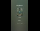 音楽作ってみた♯∞【対策対応版/ 歌詞表示あり】