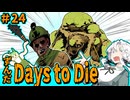 ずんだ Days to Die ＃24【7 Days to Die】