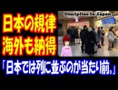 【海外の反応】 日本は 凄いと わかる 動画に 海外から 納得の声！ 「日本人観光客を多く見てきたが、自分優先という人には出会ったことがない。」 「日本では静かに列を作って待つことが当たり前。」