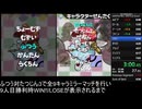 まつけけBURST!RTA（ふたりでたいせん9キャラ_たつじん3）05:30.98