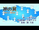 『神の翼』key＝C　 歌／作詞作曲：三枝クララ　音楽：岡只良