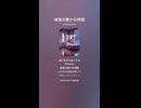 音楽作ってみた♯∞【対策対応版/ 歌詞表示あり】