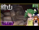 【LUNACID】キングスライクな大井戸探索 Part11【ゆっくり実況】