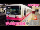 【新京成電鉄】もうすぐ吸収合併 夜の新京成線 乗車記録
