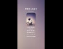 音楽作ってみた♯∞【対策対応版/ 歌詞表示あり】
