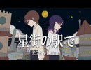 【 星街の駅で / tuki. 】歌ってみた ft. LuMa