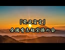 発足宣言【全国有志超宗派の会】