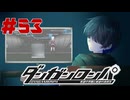 弾丸で論破という矛盾【ダンガンロンパ】#53