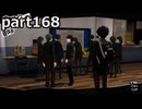 【姉弟そろって】ペルソナ５ ザ・ロイヤル　初見実況プレイ　part168