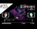 〔極限脱出 善人シボウデス〕青年、脱出ゲームに挑む part25
