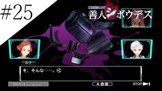 〔極限脱出 善人シボウデス〕青年、脱出ゲームに挑む part25