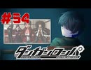 弾丸で論破という矛盾【ダンガンロンパ】#54