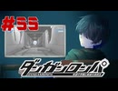 弾丸で論破という矛盾【ダンガンロンパ】#55
