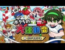 【ボクらの大運動会】1人で12種目も出るんですか⁉