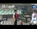 【軌跡シリーズ】英雄伝説　閃の軌跡 I：改実況：垣根を越えて（#301）【制覇を目指して】