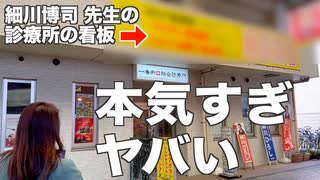 【Dr.細川】がん、選挙、ワ○チ○で著名な細川博司 先生のところへ行ったらビビった