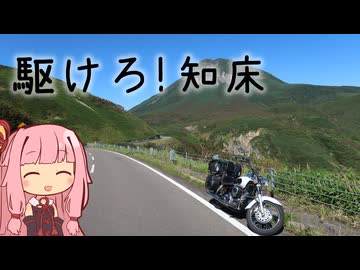 本当にゆっくりな日本一周ツーリング31日目【北海道】【ゆっくりVOICEROID車載】