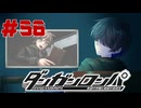 弾丸で論破という矛盾【ダンガンロンパ】#56