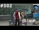 【軌跡シリーズ】英雄伝説　閃の軌跡 I：改実況：芸術家の感性（#302）【制覇を目指して】
