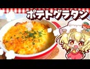 【料理】 あつあつトロ～リポテトグラタンをフランと美鈴が作ってみたようです 【ゆっくり実況】