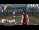 【軌跡シリーズ】英雄伝説　閃の軌跡 I：改実況：教頭の推し（#303）【制覇を目指して】